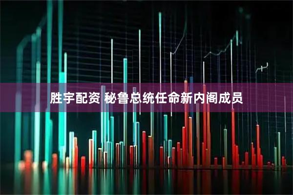胜宇配资 秘鲁总统任命新内阁成员